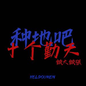 胖熊互吃大丁丁
